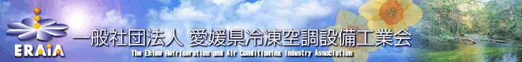 一般社団法人 愛媛県冷凍空調設備工業会